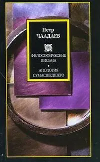 Книга Философские письма. Апология сумасшедшего (Петр Чаадаев)