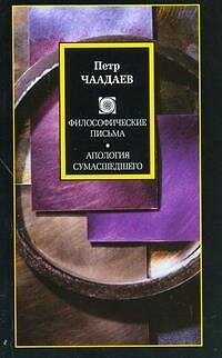 Книга Философские письма. Апология сумасшедшего (Петр Чаадаев) — 1