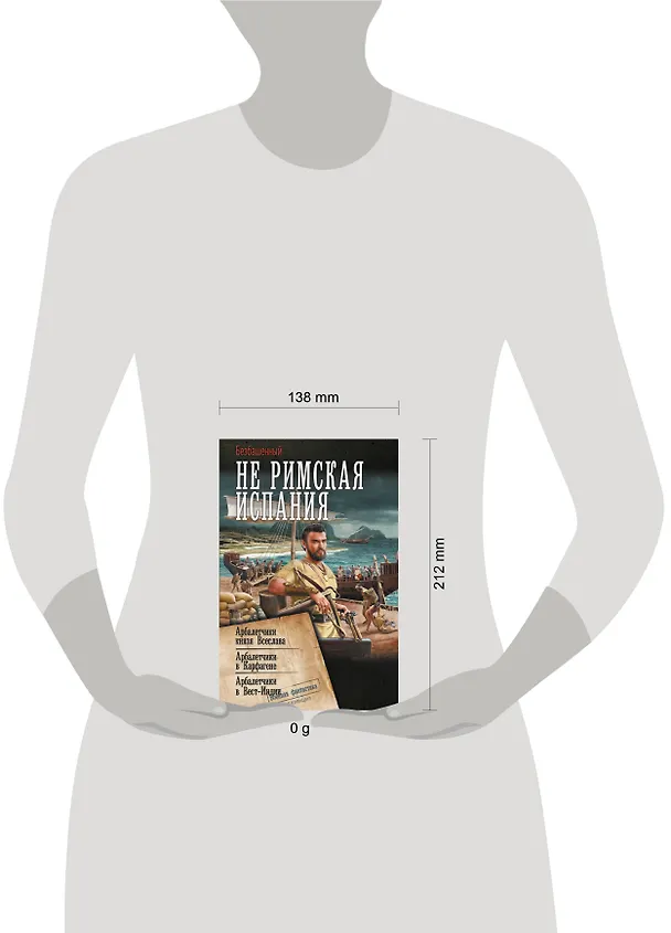 Книга Не римская Испания (Безбашенный) — 4
