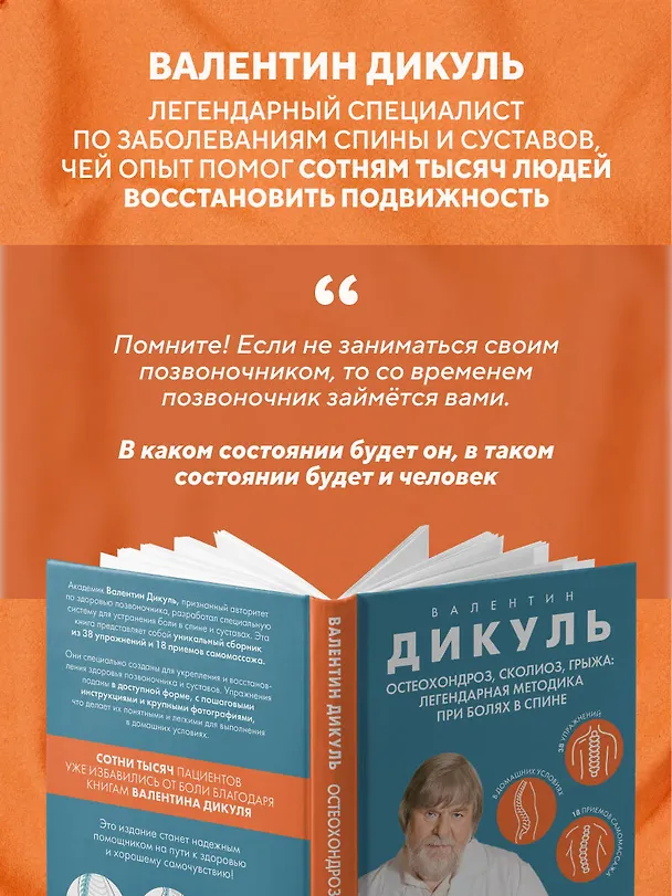 Книга Остеохондроз, сколиоз, грыжа: легендарная методика при болях в спине (Валентин Дикуль) — 11