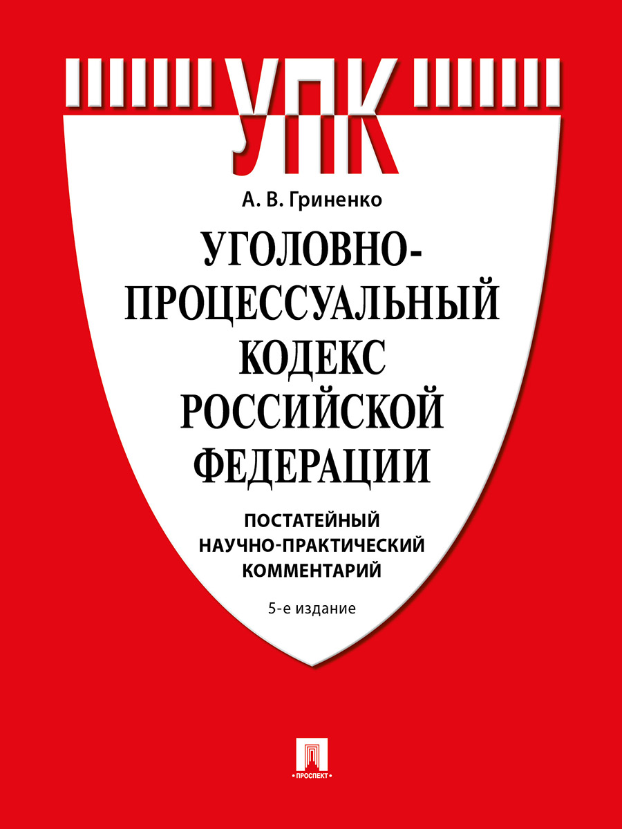 Обложка книги «Уголовно-процессуальный кодекс Российской Федерации. Постатейный научно-практический комментарий. Учебное пособие»