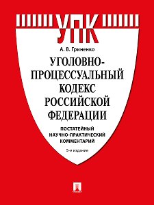 Уголовно-процессуальный кодекс Российской Федерации. Постатейный научно-практический комментарий. Учебное пособие