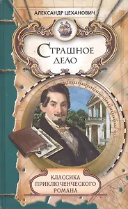 Страшное дело. Тайна угрюмого дома: Романы