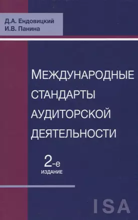 Международные стандарты аудиторской деятельности (2 изд) Ендовицкий — 2636737 — 1