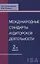 Международные стандарты аудиторской деятельности (2 изд) Ендовицкий — 2636737 — 1