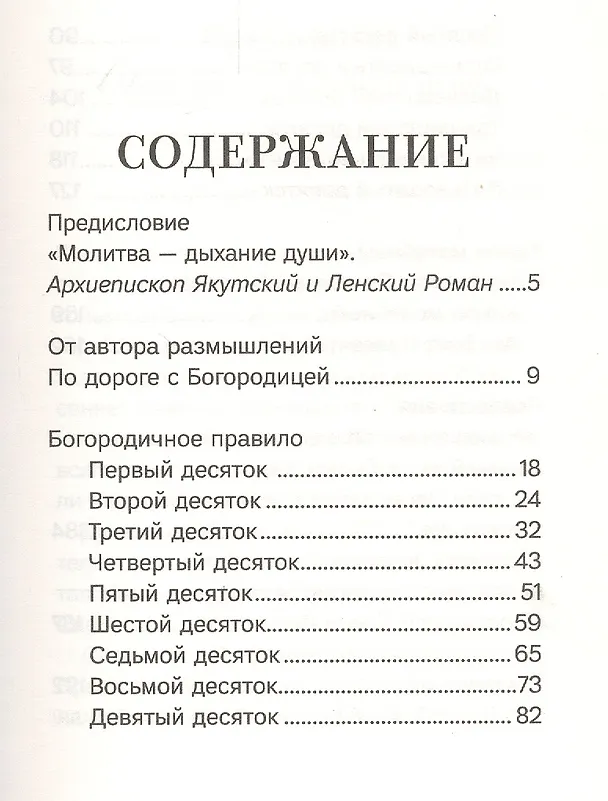 Книга Благословенна Ты в женах. Богородичное правило с размышлениями монахини Елизаветы (Сеньчуковой) () — 2