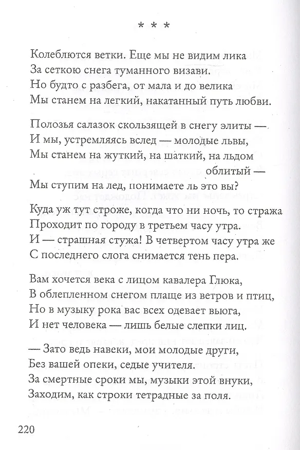 Книга Остановите лошадей! Избранные стихотворения 1970 - 2020 () — 11