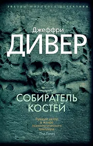 Собиратель костей