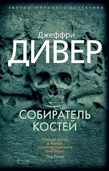 Собиратель костей