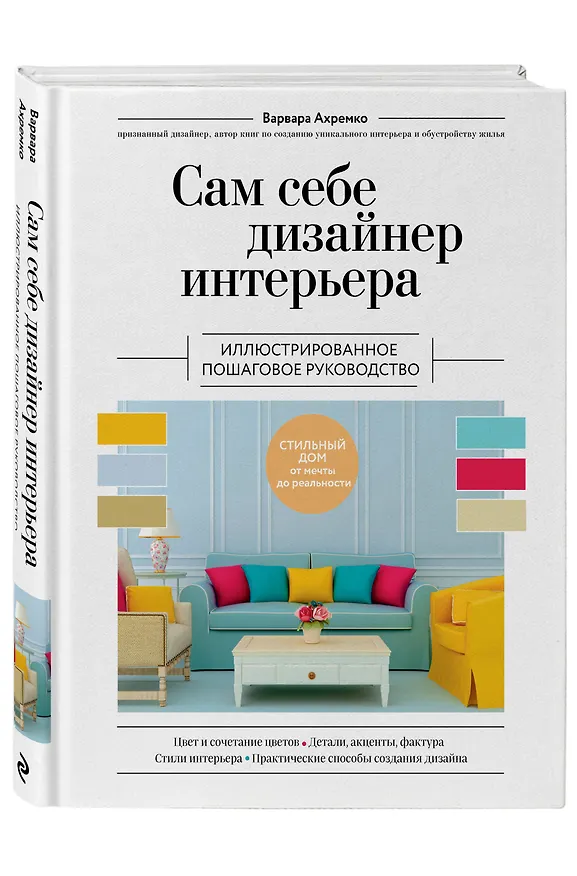 Книга Сам себе дизайнер интерьера. Иллюстрированное пошаговое руководство (Варвара Ахремко) — 5