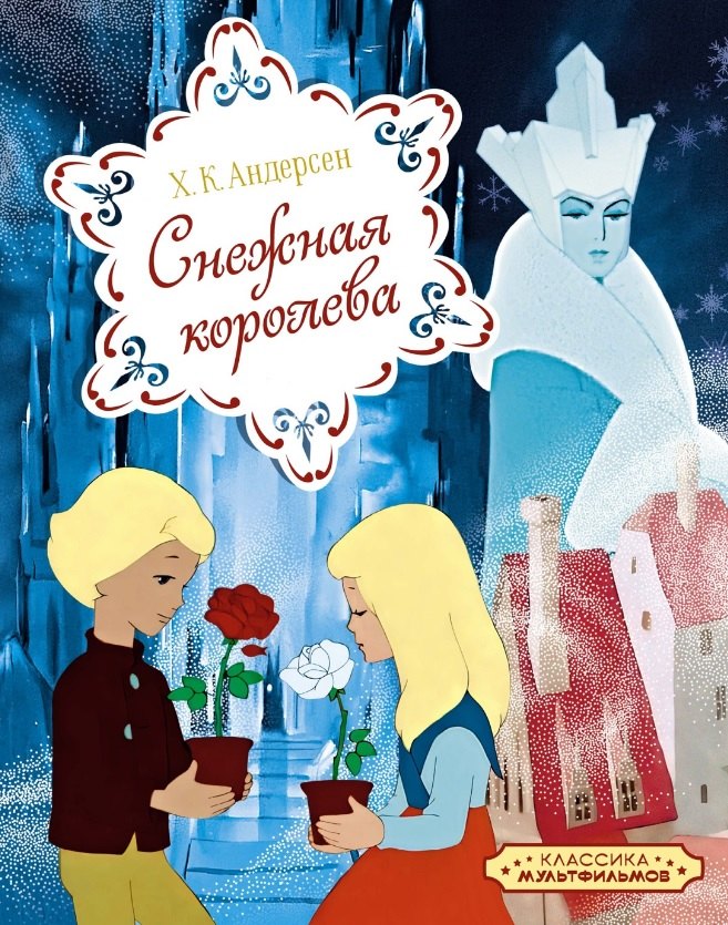 

Снежная королева