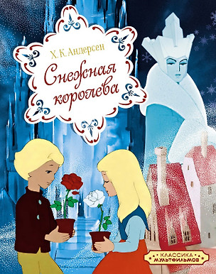 Снежная королева — 3064392 — 1