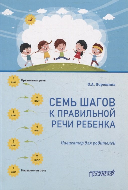 

Семь шагов к правильной речи ребенка. Навигатор для родителей