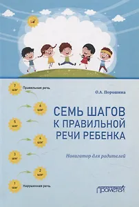 Семь шагов к правильной речи ребенка. Навигатор для родителей
