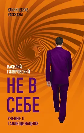 Книга Не в себе. Учение о галлюцинациях (Василий Гиляровский)
