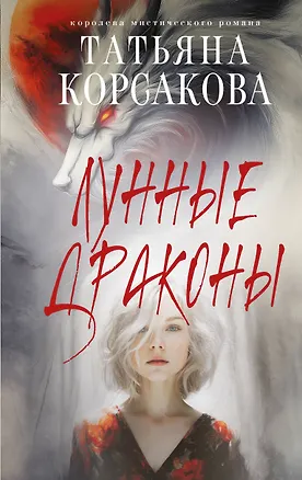 Книга Лунные драконы (Татьяна Корсакова)