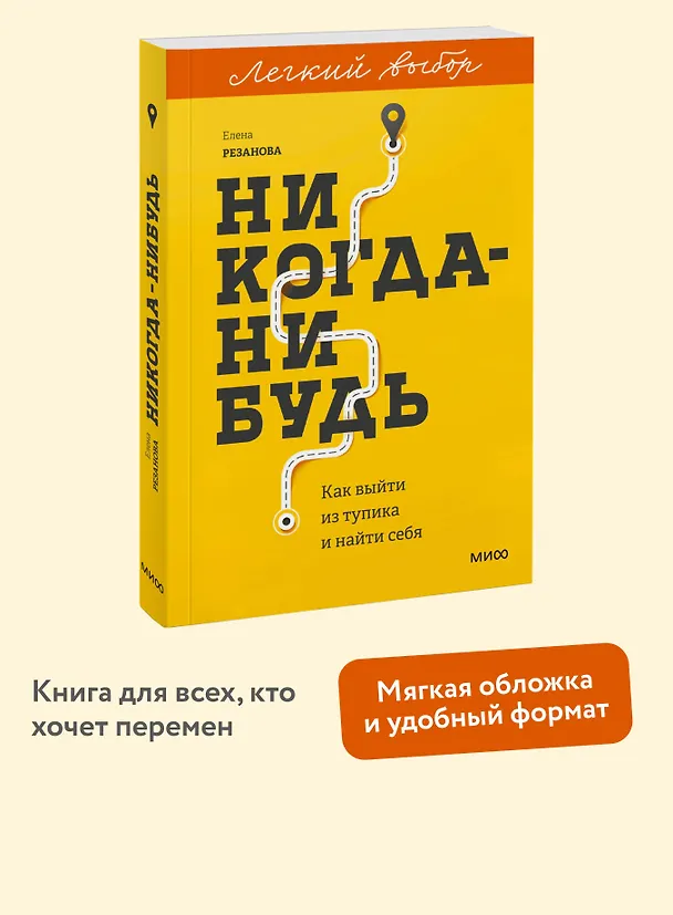 Книга Никогда-нибудь. Как выйти из тупика и найти себя. Легкий выбор (Елена Резанова) — 5