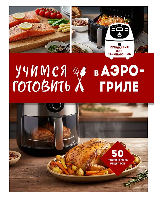 Книга Учимся готовить в аэрогриле () — 1