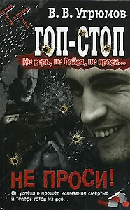 Гоп-стоп. Не верь, не бойся, не проси… Книга 3. Не проси!