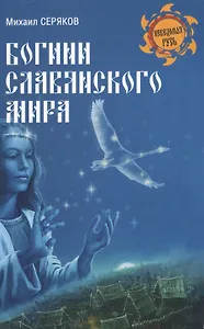 Богини славянского мира