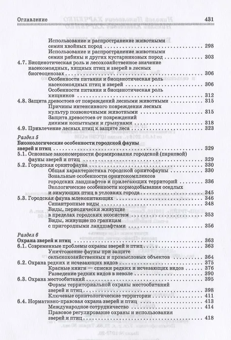 Книга Биология зверей и птиц. Учебник для СПО () — 4