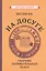 На досуге. Сборник занимательных задач — 2859549 — 1
