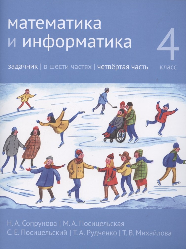 

Математика и информатика. 4 класс. Задачник в 6 частях. Часть 4