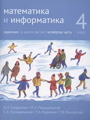 Математика и информатика. 4 класс. Задачник в 6 частях. Часть 4 — 2864510 — 1