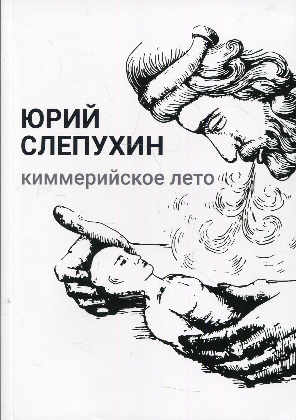 

Киммерийское лето: роман