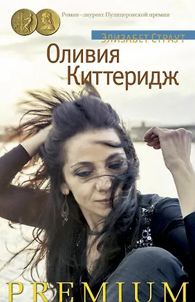 Книга Оливия Киттеридж (Элизабет Страут)