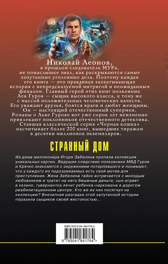 Книга Странный дом (Алексей Макеев, Николай Леонов) — 2