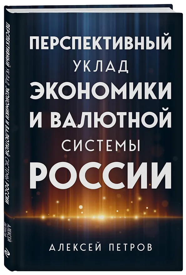 Книга Перспективный уклад экономики и валютной системы России (Алексей Петров) — 4