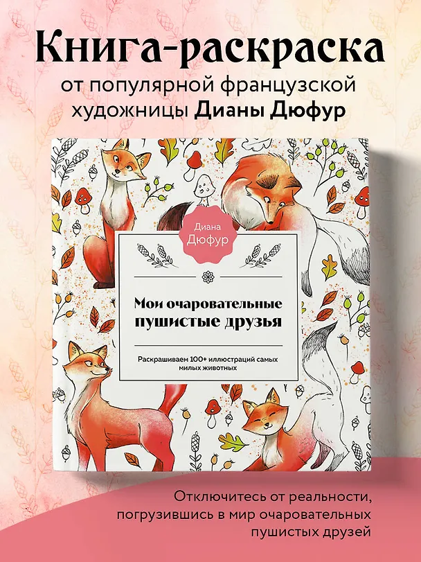 Книга Мои очаровательные пушистые друзья. Раскрашиваем 100+ иллюстраций самых милых животных (Диана Дюфур) — 5