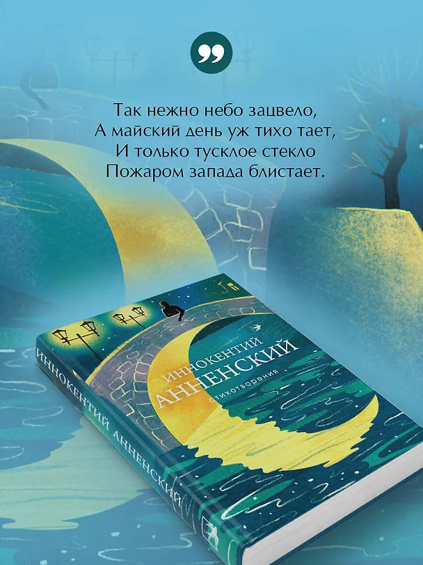 Книга Стихотворения (Иннокентий Анненский) — 8