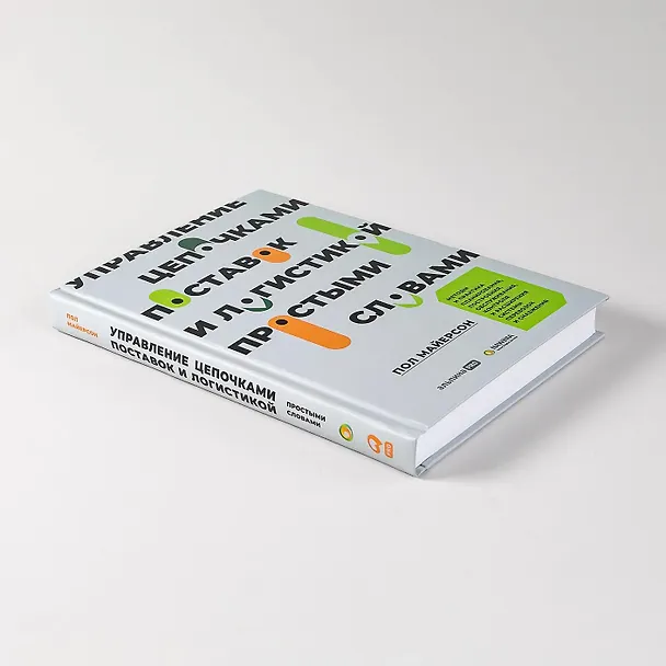 Книга Управление цепочками поставок и логистикой - простыми словами. Методы и практика планирования, построения, обслуживания, контроля и расширения системы перевозок и снабжения (Пол Майерсон) — 9