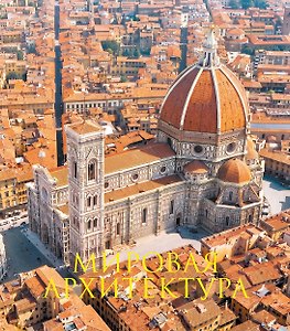 Мировая архитектура. Книга в подарочном футляре (Главный кафедральный собор Санта-Мария-дель-Фьоре. Флоренция)