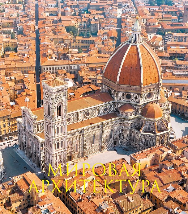 Книга Мировая архитектура. Книга в подарочном футляре (Главный кафедральный собор Санта-Мария-дель-Фьоре. Флоренция) () — 1