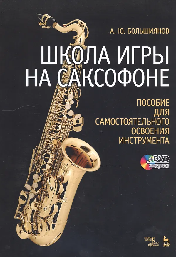 Книга Школа игры на саксофоне. Пособие для самостоятельного освоения инструмента: Учебное пособие + DVD (Андрей Большиянов) — 1