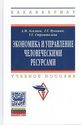 Книга Экономика и управление человеческими ресурсами: Учеб. пособие (Асали Асалиев)