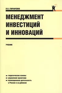 Менеджмент инвестиций и инноваций : учебник