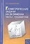 Геометрические задачи на экзаменах ч.1. Планиметрия — 2488217 — 1