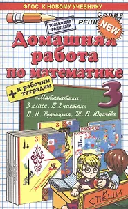 Домашняя работа по математике за 3 класс: к учебнику В.И. Рудницкой, Т.В. Юдачёвой. "Математика : 3 класс: учебник в 2 ч." ФГОС (к новому учебнику)