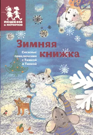 Зимняя книжка. Снежные приключения с Тимкой и Тинкой — 2595109 — 1