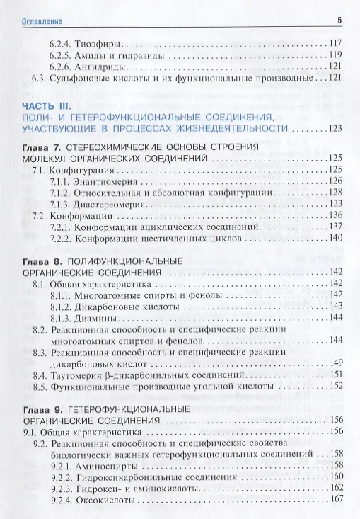 Книга Биоорганическая химия Учебник (Тюкавкина) (ГЭОТАР) () — 4