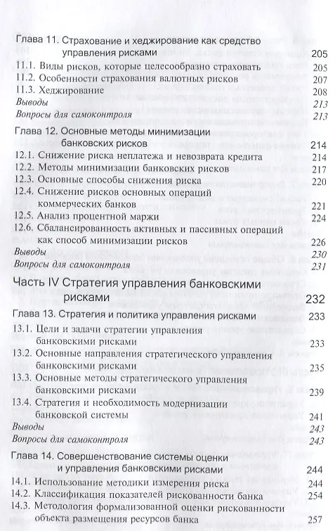 Книга Управление банковскими рисками Уч. пос. (Тепман) () — 4