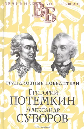 Григорий Потемкин. Александр Суворов. Грандиозные победители — 2853120 — 1