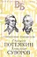 Григорий Потемкин. Александр Суворов. Грандиозные победители — 2853120 — 1