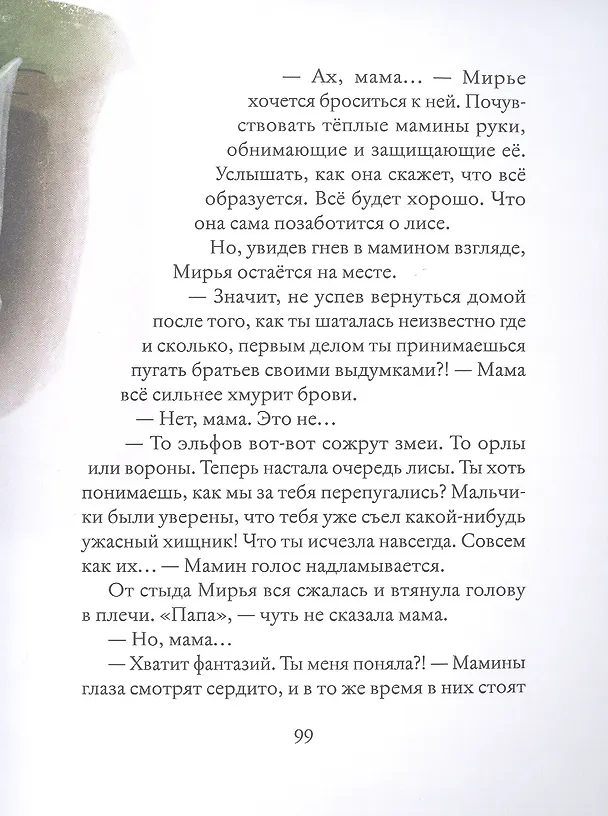 Книга Мирья. Новые крылья (Гунвор Ганер Крайберг) — 5