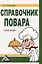 Справочник повара: учебное пособие — 2979270 — 1
