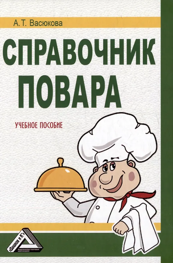 Книга Справочник повара: учебное пособие (Анна Васюкова) — 1